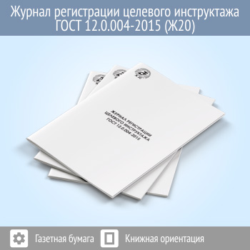 Журнал регистрации целевого инструктажа